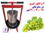 دستگاه آب انگورگیری 20 لیتری - Image 5