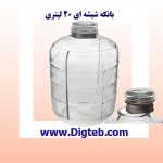 بانکه شیشه ای 20 لیتری