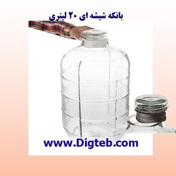 banke-shishei-20-litri-2 بانکه شیشه ای 20 لیتری - Image 1