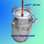 دیگ بخار آلومینیومی 200لیتری