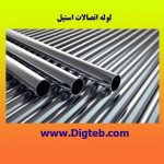 لوله استیل رابط